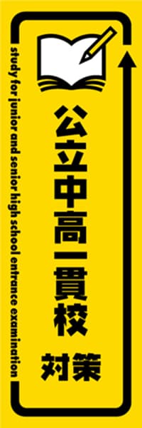 【EDU415】公立中高一貫校対策【矢印・黄黒】