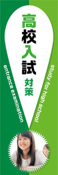 【EDU666】高校入試対策【！・緑】