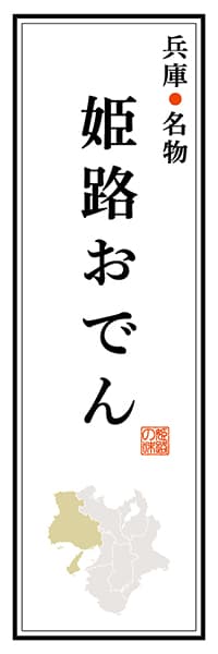 【EHG106】兵庫名物 姫路おでん【兵庫編】
