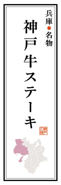 【EHG108】兵庫名物 神戸牛ステーキ【兵庫編】