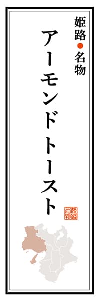 【EHG109】姫路名物 アーモンドトースト【兵庫編】