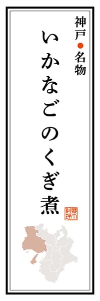 【EHG110】兵庫名物 いかなごのくぎ煮【兵庫編】