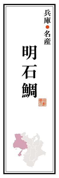 【EHG111】兵庫名産 明石鯛【兵庫編】