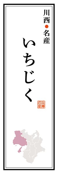 【EHG114】川西名産 いちじく【兵庫編】