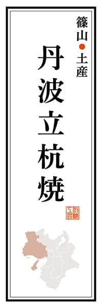 【EHG121】篠山土産 丹波立杭焼【兵庫編】