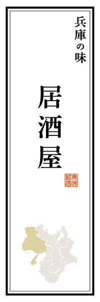 【EHG126】兵庫の味 居酒屋【兵庫編】
