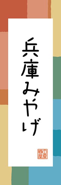 【EHG301】兵庫みやげ【兵庫編・和風ポップ】