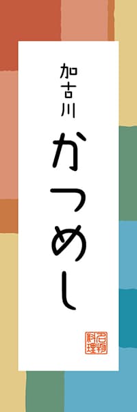 【EHG303】加古川 かつめし【兵庫編・和風ポップ】