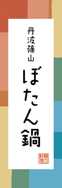 【EHG305】丹波篠山 ぼたん鍋【兵庫編・和風ポップ】
