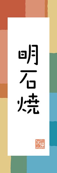 【EHG307】明石焼【兵庫編・和風ポップ】