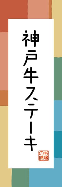 【EHG308】神戸牛ステーキ【兵庫編・和風ポップ】