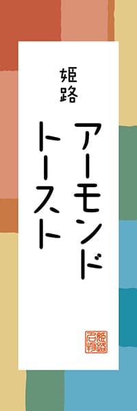 【EHG309】姫路 アーモンドトースト【兵庫編・和風ポップ】