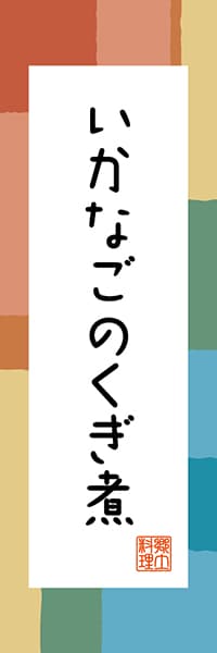 【EHG310】いかなごのくぎ煮【兵庫編・和風ポップ】