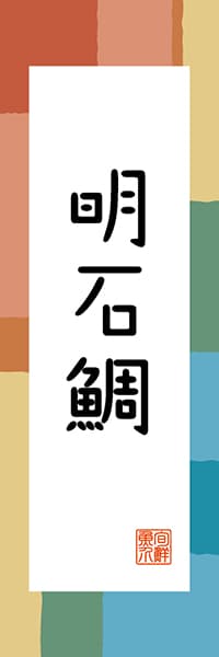 【EHG311】明石鯛【兵庫編・和風ポップ】