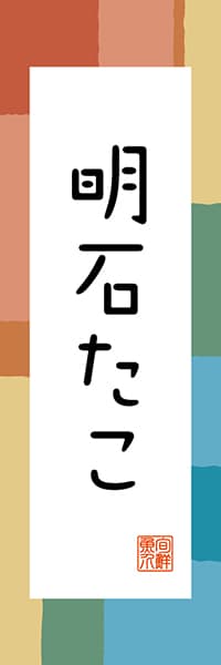 明石たこ【兵庫編・和風ポップ】_商品画像_1