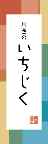 【EHG314】川西のいちじく【兵庫編・和風ポップ】