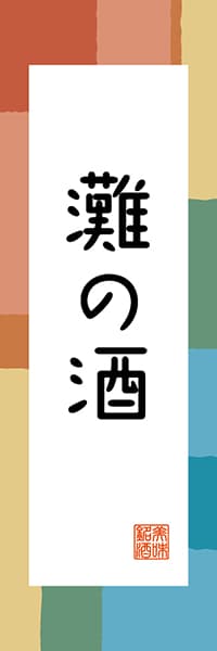 【EHG319】灘の酒【兵庫編・和風ポップ】