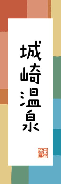 【EHG323】城崎温泉【兵庫編・和風ポップ】