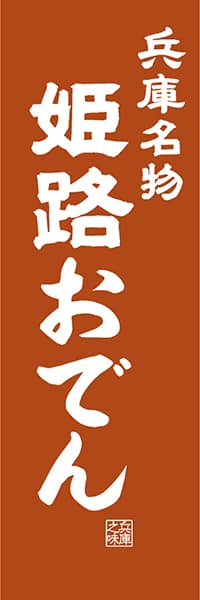 【EHG406】兵庫名物 姫路おでん【兵庫編・レトロ調】