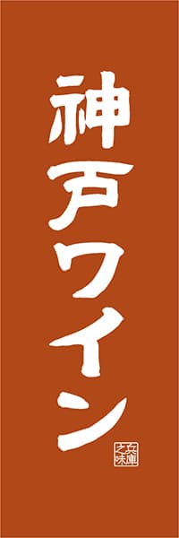 【EHG418】神戸ワイン【兵庫編・レトロ調】