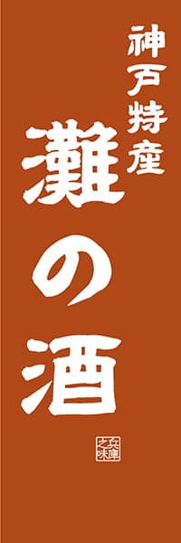 【EHG419】神戸特産 灘の酒【兵庫編・レトロ調】