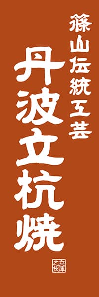 【EHG421】篠山伝統工芸 丹波立杭焼【兵庫編・レトロ調】