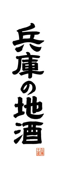 【EHG520】兵庫の地酒【兵庫編・レトロ調・白】