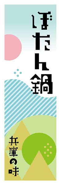 ぼたん鍋 兵庫編 ポップイラスト デザインのぼりショップ