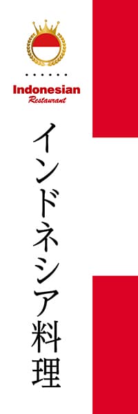 【EIN001】インドネシア料理【国旗・インドネシア】