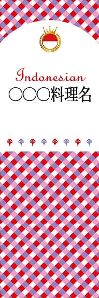 【EIN199】◯◯◯料理名【チェック柄・インドネシア・名入れのぼり】