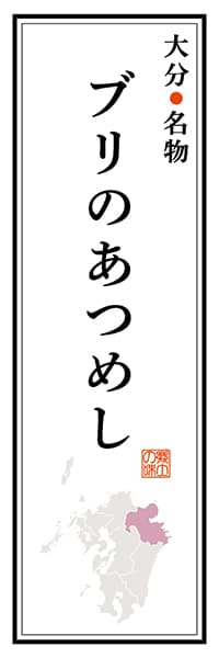 【EOT102】大分名物 ブリのあつめし【大分編】