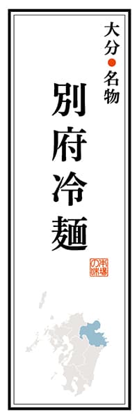 【EOT103】大分名物 別府冷麺【大分編】