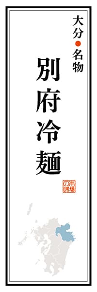 【EOT103】大分名物 別府冷麺【大分編】