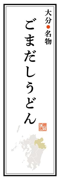 【EOT104】大分名物 ごまだしうどん【大分編】