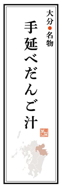 【EOT105】大分名物 手延べだんご汁【大分編】