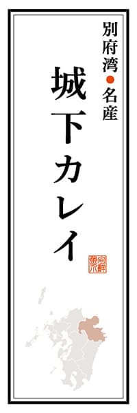 【EOT109】別府湾名産 城下カレイ【大分編】