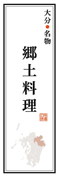 【EOT121】大分名物 郷土料理【大分編】