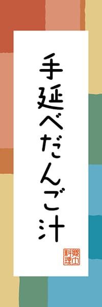 【EOT305】手延べだんご汁【大分編・和風ポップ】