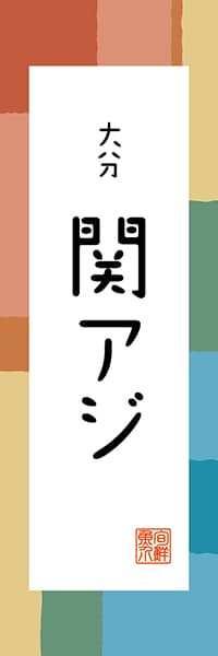 【EOT308】大分 関アジ【大分編・和風ポップ】