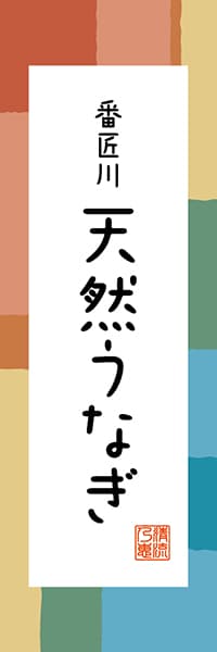 【EOT311】番匠川 天然うなぎ【大分編・和風ポップ】