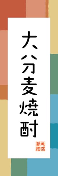 【EOT316】大分麦焼酎【大分編・和風ポップ】