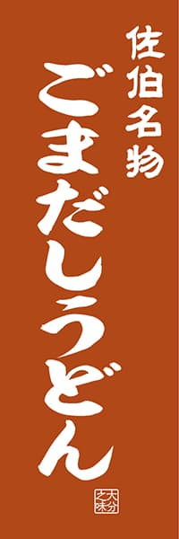【EOT404】佐伯名物 ごまだしうどん【大分編・レトロ調】