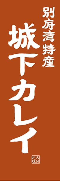 【EOT409】別府湾特産 城下カレイ【大分編・レトロ調】