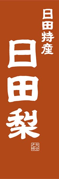 【EOT414】日田特産 日田梨【大分編・レトロ調】