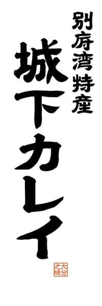 【EOT509】別府湾特産 城下カレイ【大分編・レトロ調・白】