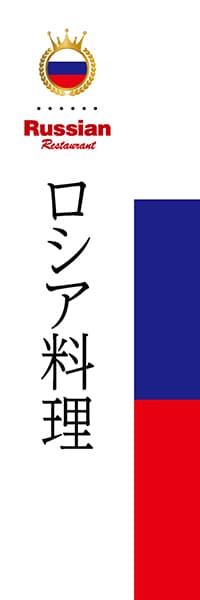 【ERU001】ロシア料理【国旗・ロシア】