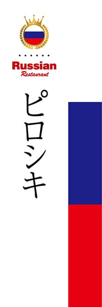 【ERU005】ピロシキ【国旗・ロシア】