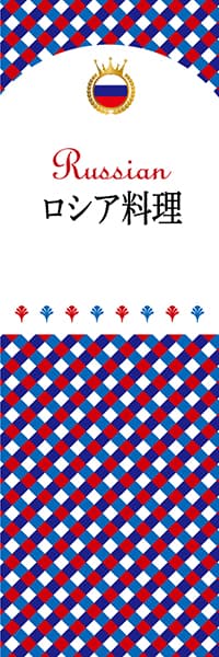 【ERU101】ロシア料理【チェック柄・ロシア】
