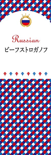 【ERU104】ビーフストロガノフ【チェック柄・ロシア】