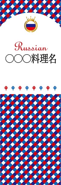 【ERU199】◯◯◯料理名【チェック柄・ロシア・名入れのぼり】